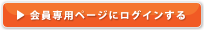 会員専用ページにログインする